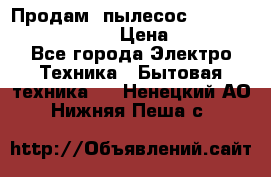 Продам, пылесос Vigor HVC-2000 storm › Цена ­ 1 500 - Все города Электро-Техника » Бытовая техника   . Ненецкий АО,Нижняя Пеша с.